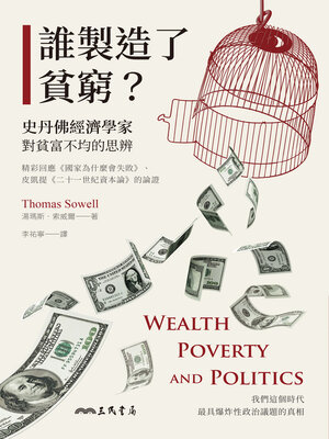 cover image of 誰製造了貧窮？ (Wealth, Poverty and Politics: An International Perspective)